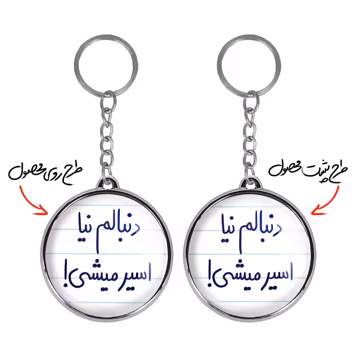 جاکلیدی خندالو طرح دنبالم نیا اسیر میشی! مدل دوطرفه کد 58285828