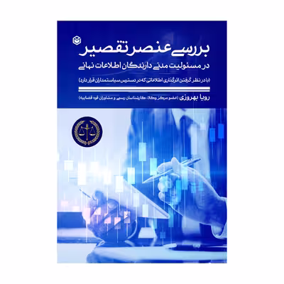 کتاب بررسی عنصر تقصیر در مسئولیت مدنی دارندگان اطلاعات نهانی اثر رویا بهروزی نشر متخصصان