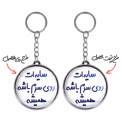 جاکلیدی خندالو طرح سایه ات روی سرم باشه همیشه مدل دوطرفه کد 68946894