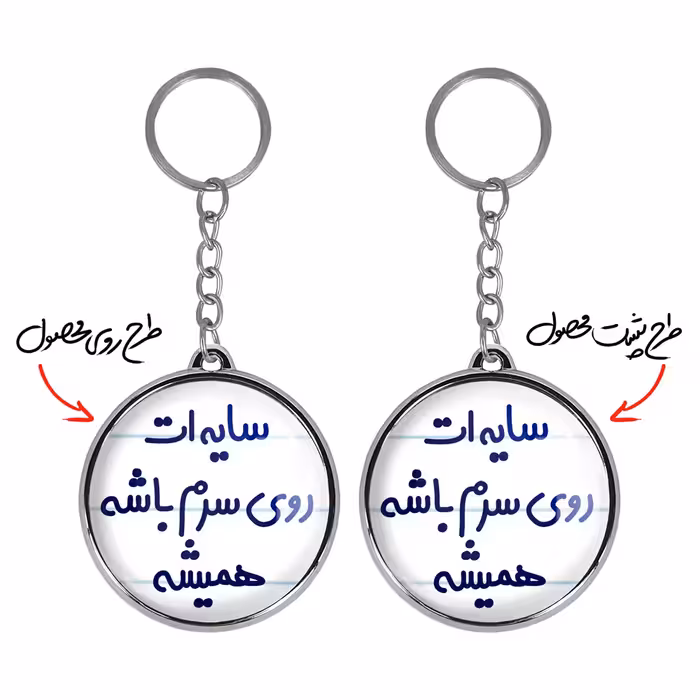 جاکلیدی خندالو طرح سایه ات روی سرم باشه همیشه مدل دوطرفه کد 68946894