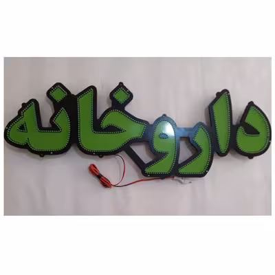 تابلو ال ای دی میشانه مدل داروخانه کد 691 به همراه فلاشر و کنترل