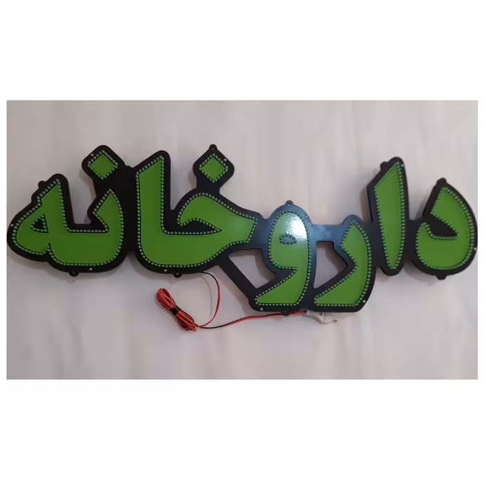 تابلو ال ای دی میشانه مدل داروخانه کد 691 به همراه فلاشر و کنترل