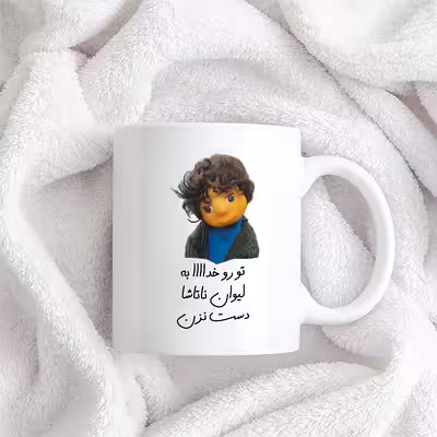 ماگ طرح بچه مدل تو رو خدا به لیوان ناتاشا دست نزن