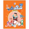 کتاب قصه های شب اثر برادران گریم انتشارات قدیانی جلد 6 تا 10
