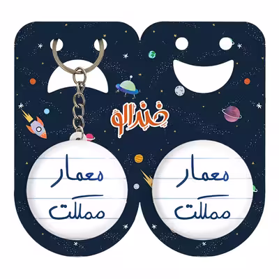 پیکسل خندالو مدل معمار مملکت کد 5798 به همراه جاکلیدی