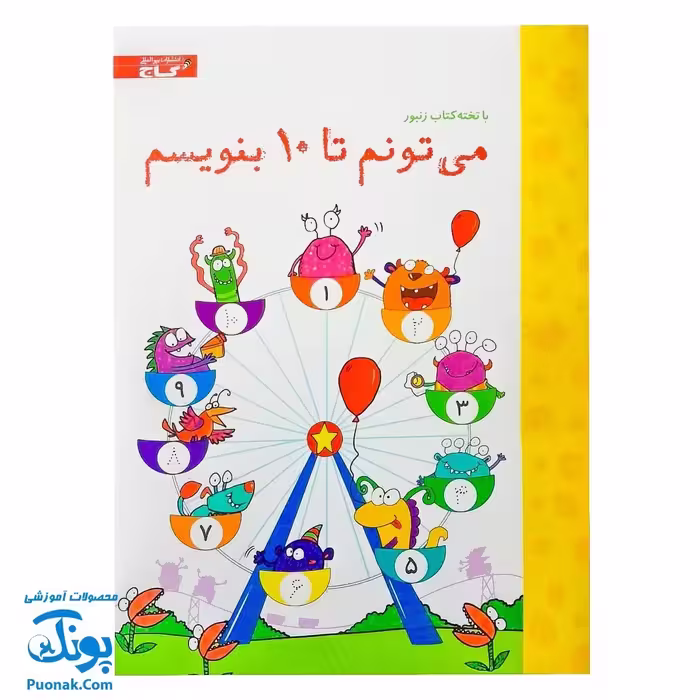 کتاب وایت بردی می تونم تا 10 بنویسم مجموعه تخته کتاب