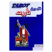 فال ورق تاروت همراه با کتاب اثر آرتور ادوارد ویت انتشارات جاجرمی