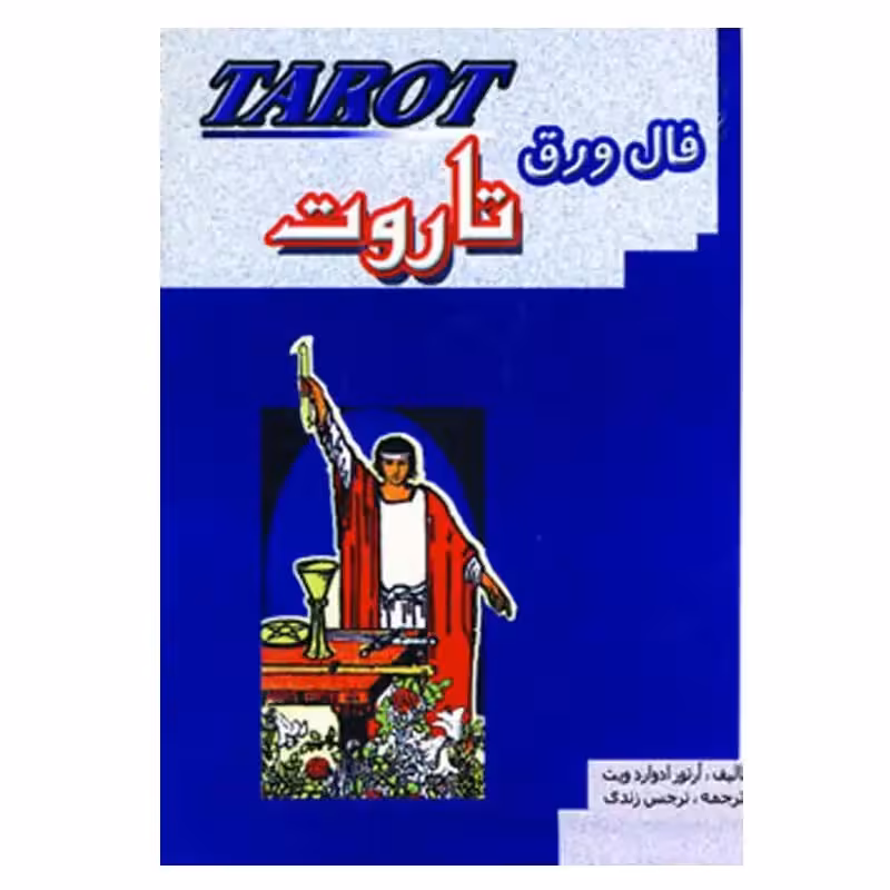 فال ورق تاروت همراه با کتاب اثر آرتور ادوارد ویت انتشارات جاجرمی
