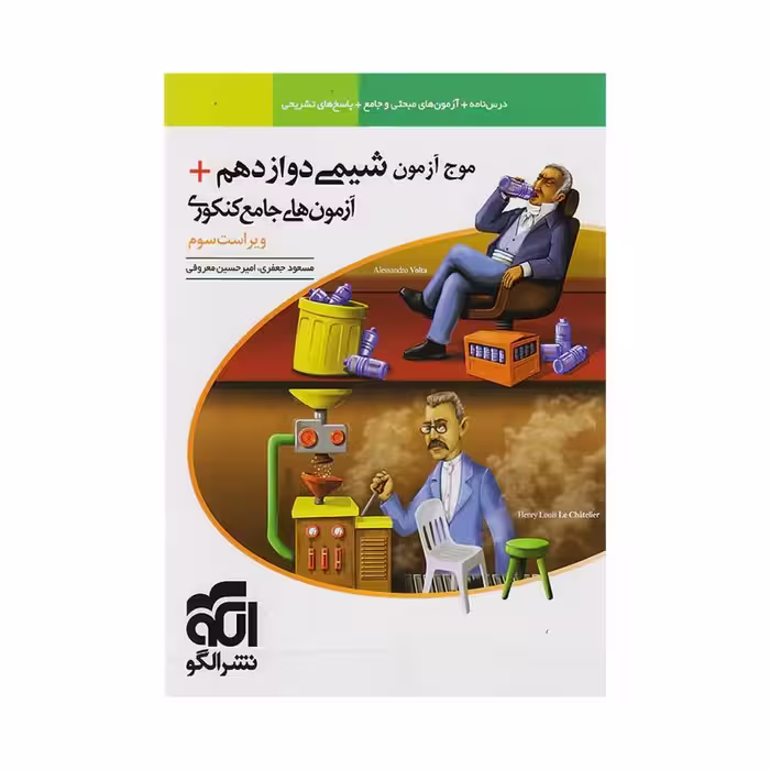 موج آزمون شیمی دوازدهم الگو
