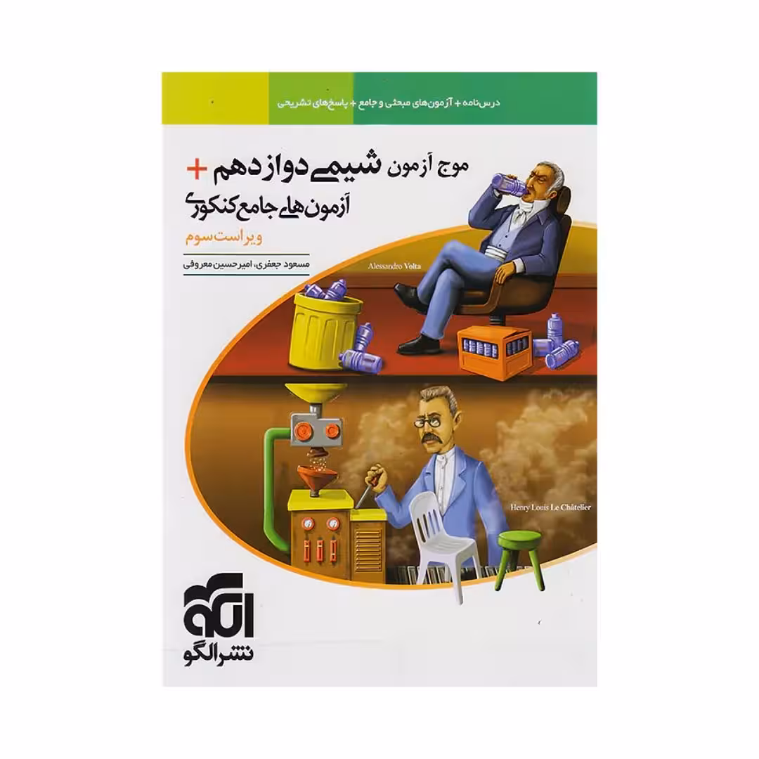 موج آزمون شیمی دوازدهم الگو