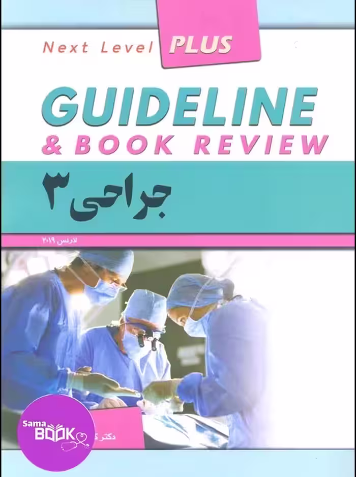 گایدلاین جراحی 3 دکتر کامران احمدی