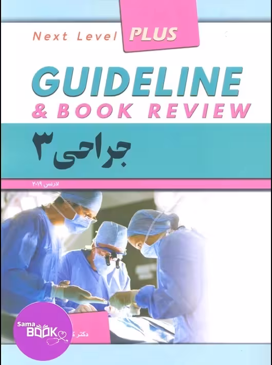 گایدلاین جراحی 3 دکتر کامران احمدی