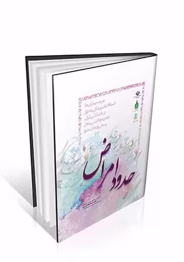 حدود امراض (بیماریها و اصطلاحات پزشکی در طب سنتی)