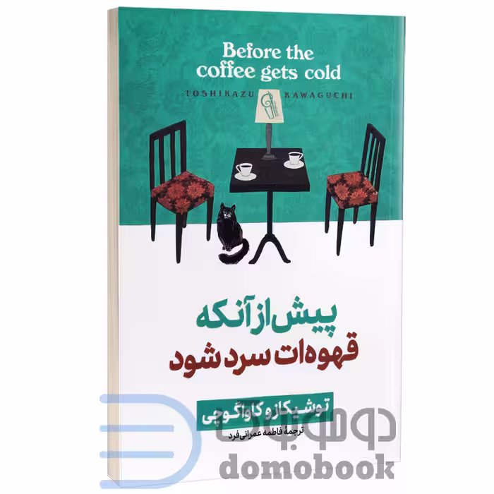 کتاب پیش از آنکه قهوه ات سرد شود اثر توشیکازو کاواگوچی انتشارات آزرمیدخت جلد اول