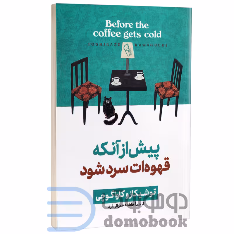 کتاب پیش از آنکه قهوه ات سرد شود اثر توشیکازو کاواگوچی انتشارات آزرمیدخت جلد اول