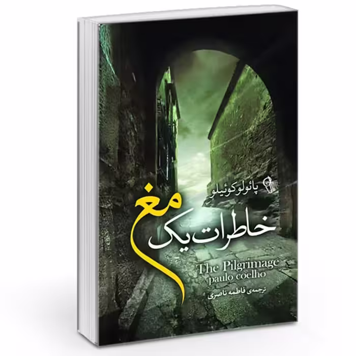 خاطرات یک مغ اثر پائولو کوئیلو انتشارات آزرمیدخت