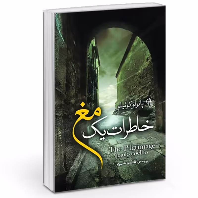 خاطرات یک مغ اثر پائولو کوئیلو انتشارات آزرمیدخت