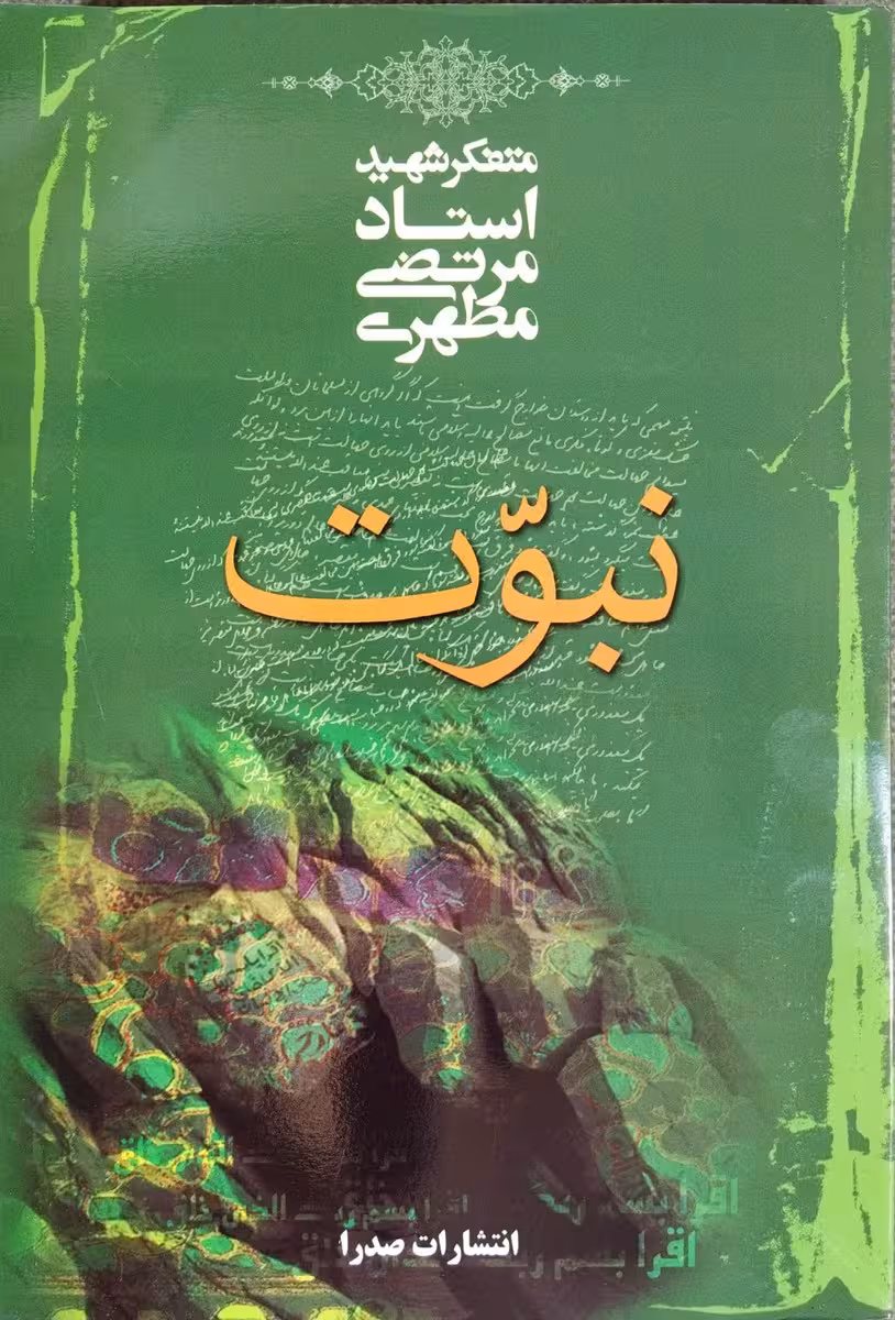 کتاب نبوت شهید مطهری