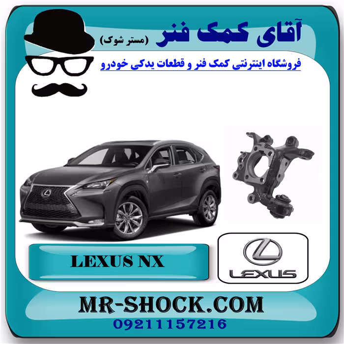 سگدست عقب لکسوس NX مدل 2016-2019 برند اصلی تویوتا جنیون با تضمین اصالت