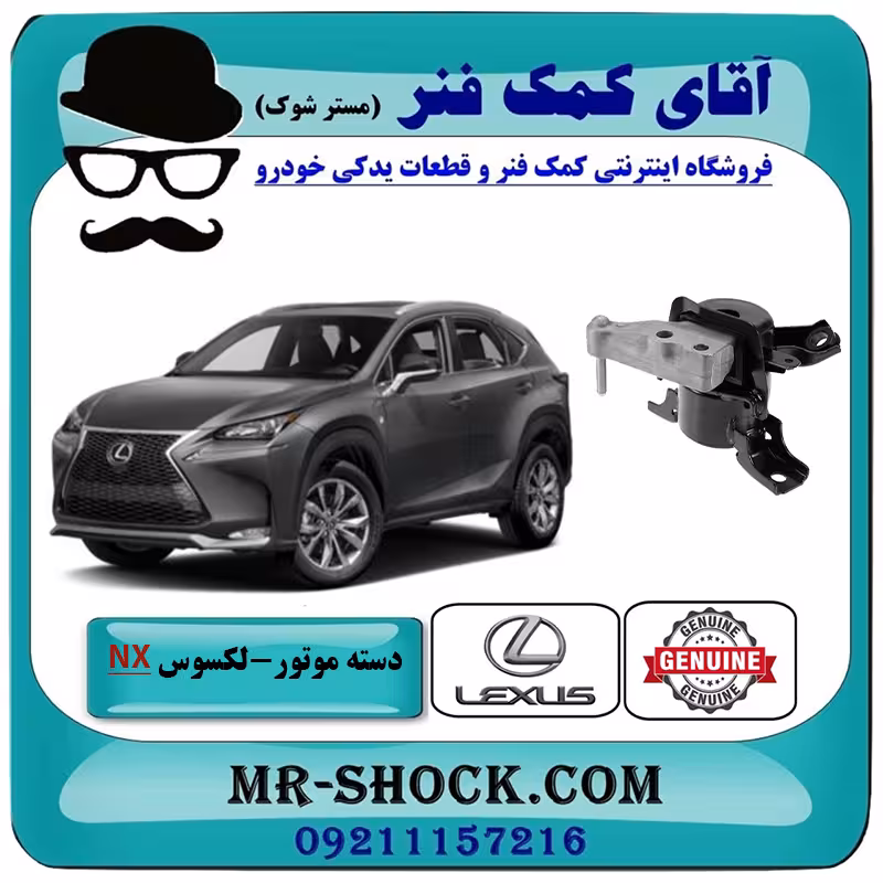 دسته موتور راست لکسوس NX هیبرید برند اصلی تویوتا جنیون با تضمین اصالت