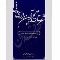 شرح صحیح آیین دادرسی مدنی | گودرزی