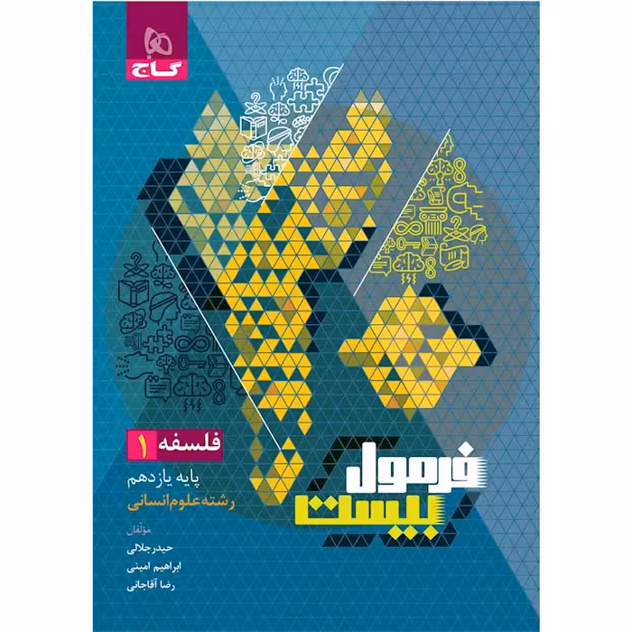 فرمول بیست فلسفه یازدهم گاج