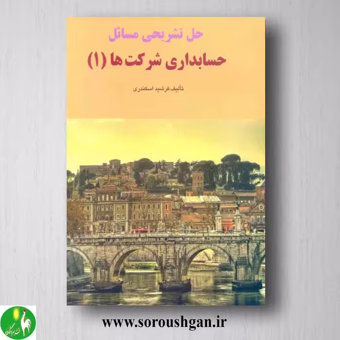 کتاب حل تشریحی مسائل حسابداری شرکتها 1 اسکندری