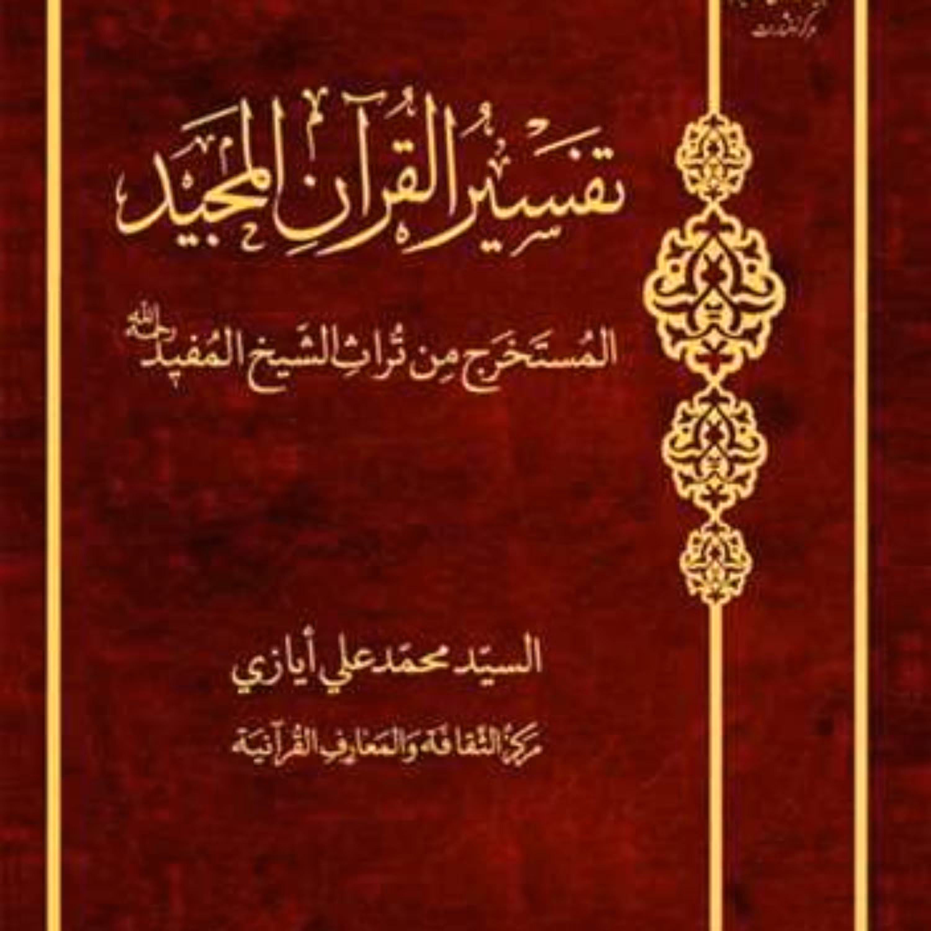 کتاب تفسیر القرآن المجید المستخرج من تراث الشیخ المفید ناشر انتشارات بوستان کت