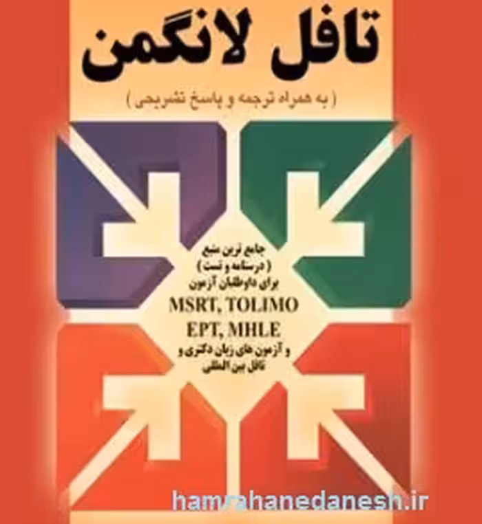 کتاب جامع تافل لانگمن