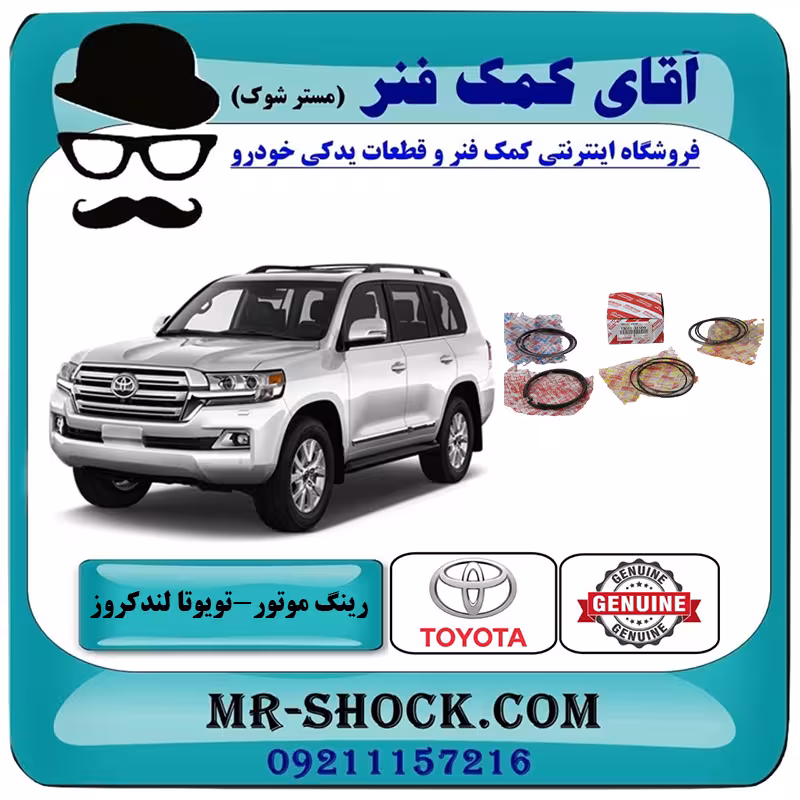 رینگ موتور تویوتا لندکروز 2010-2015 سیستم 6 سیلندر برند اصلی تویوتا جنیون با تضمین اصالت