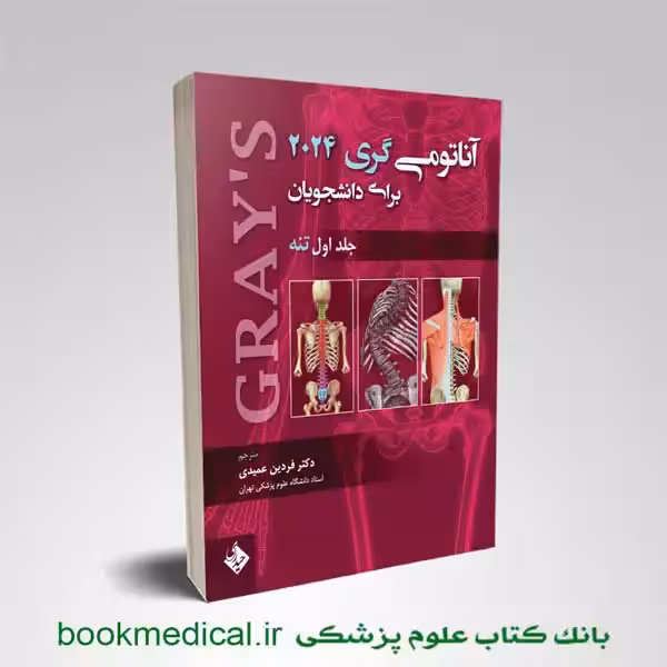 آناتومی گری فردین عمیدی جلد اول 2024