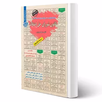 کتاب استخدامی قانون شورای حل اختلاف (سامان سنجش)