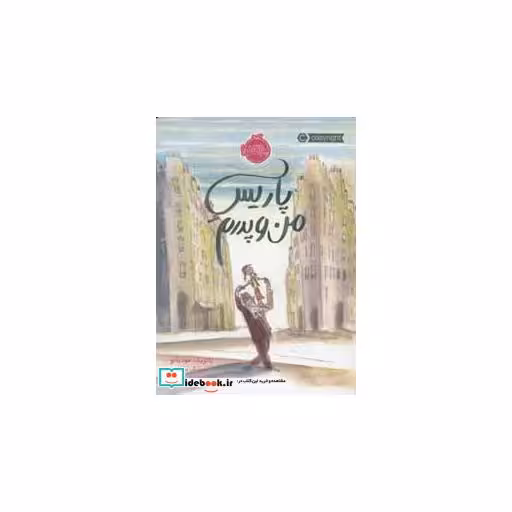 کتاب پاریس من و پدرم