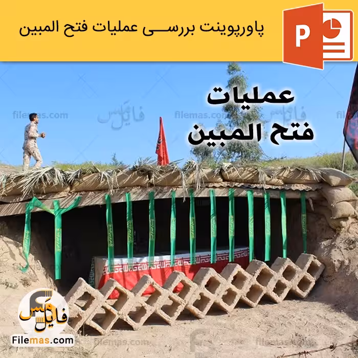 پاورپوینت عملیات فتح المبین