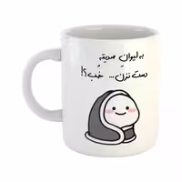 خرید ماگ-لیوان  دست نزن  لیوان صدیقه