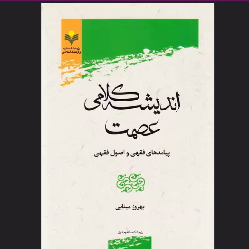 اندیشه كلامی عصمت پیامدهای فقهی و اصول فقهی