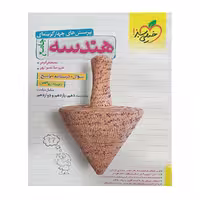 کتاب هندسه جامع از انتشارات خیلی سبز
