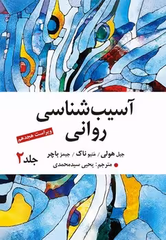 آسیب شناسی روانی (جلد دوم)