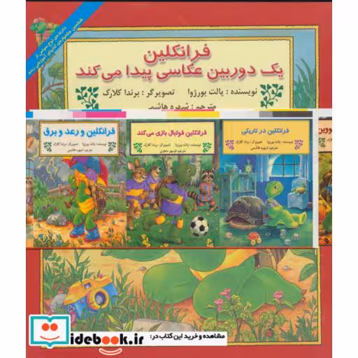 کتاب مجموعه فرانکلین (30جلدی،گلاسه) اثر بالت بورژوا و دیگران
