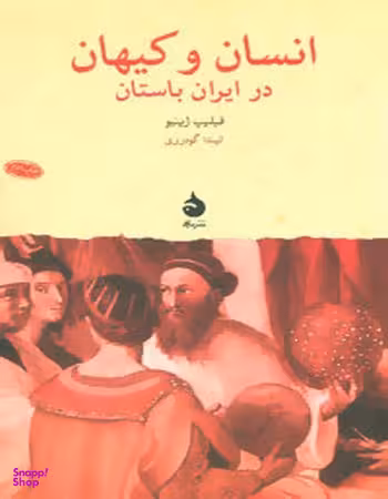 انسان و کیهان در ایران باستان/ماهی