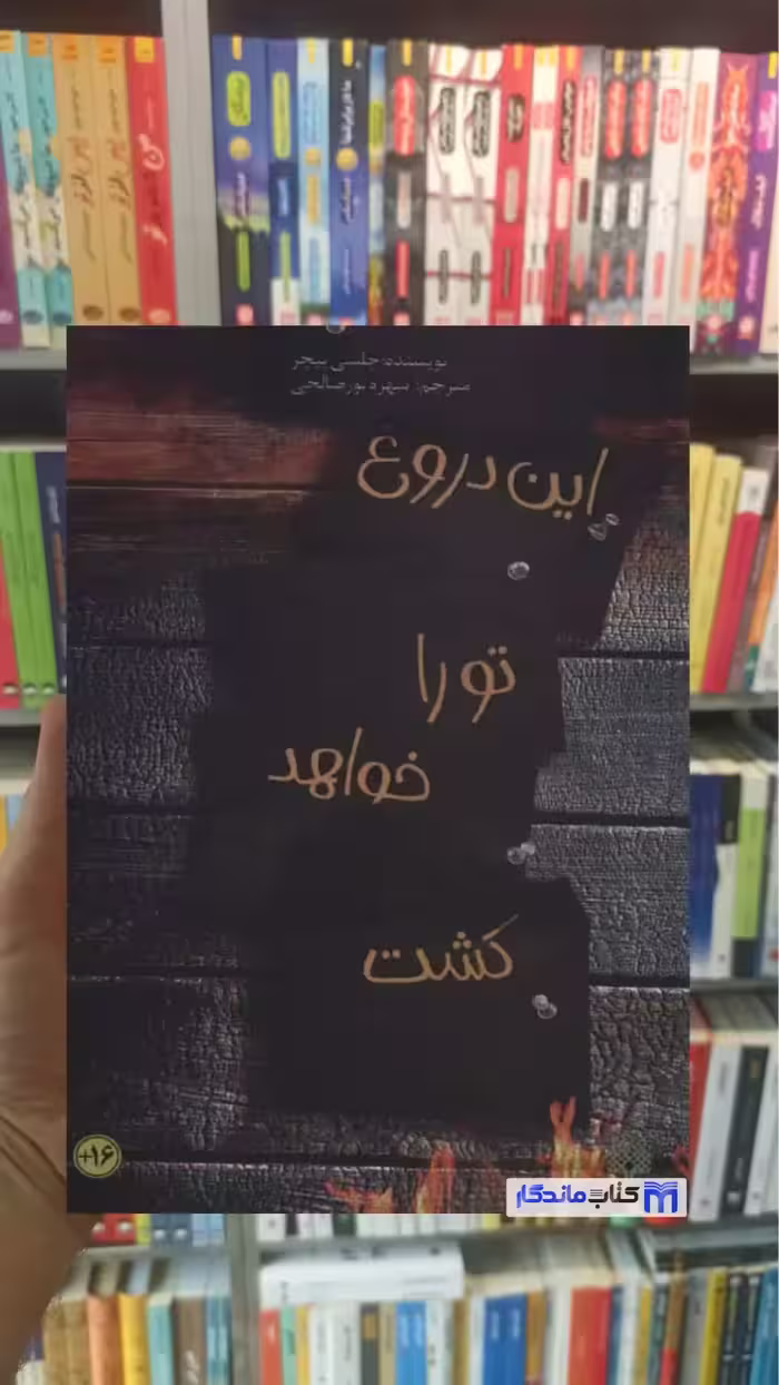 این دروغ تو را خواهد کشت چلسی پیچر پیدایش