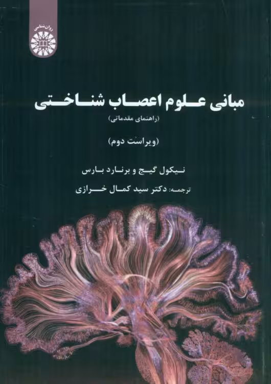 مبانی علوم اعصاب شناختی
