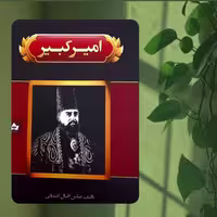 کتاب امیرکبیر تألیف عباس اقبال آشتیانی انتشارات شاهدخت پاییز