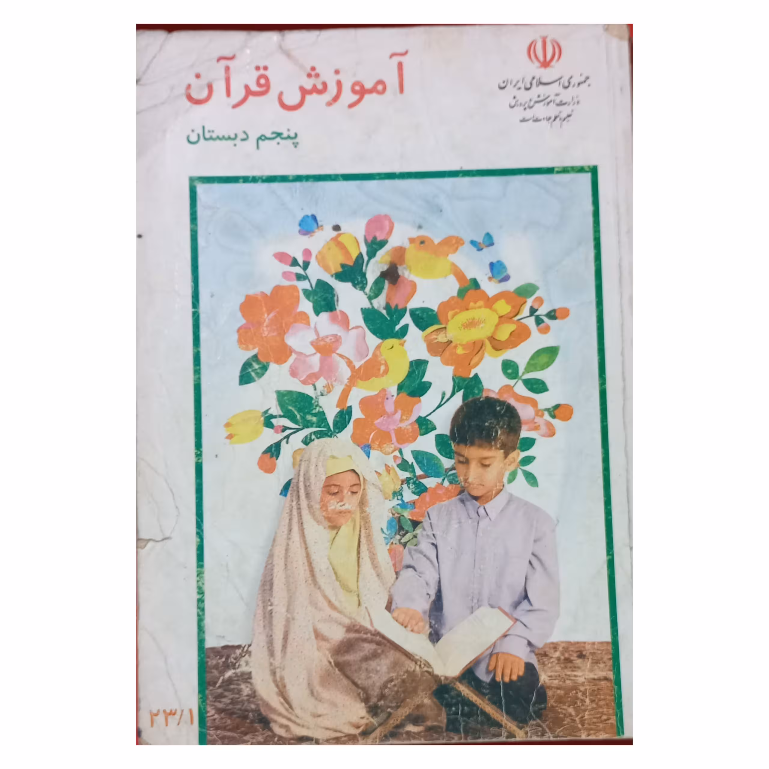 آموزش قرآن پنجم دبستان دهه هشتاد سال 1381