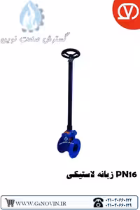 شیر کشویی دفنی (دسته بلند) زبانه لاستیکی PN16 وگ بی همتا