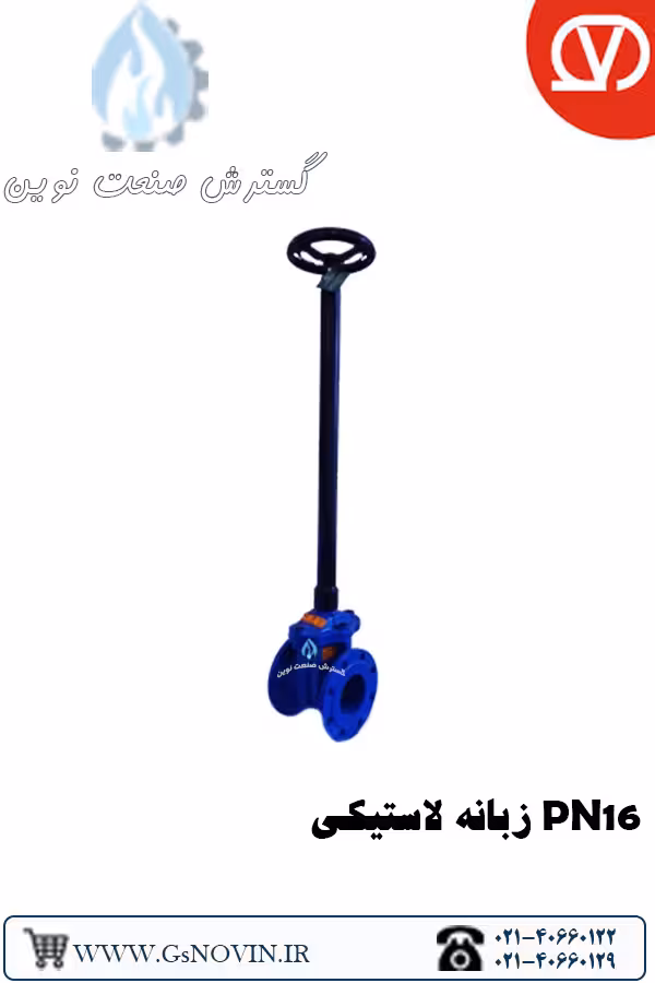 شیر کشویی دفنی (دسته بلند) زبانه لاستیکی PN16 وگ بی همتا