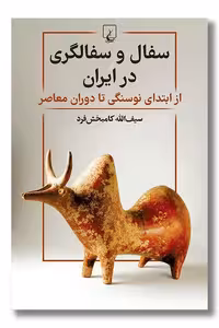 کتاب سفال و سفالگری در ایران