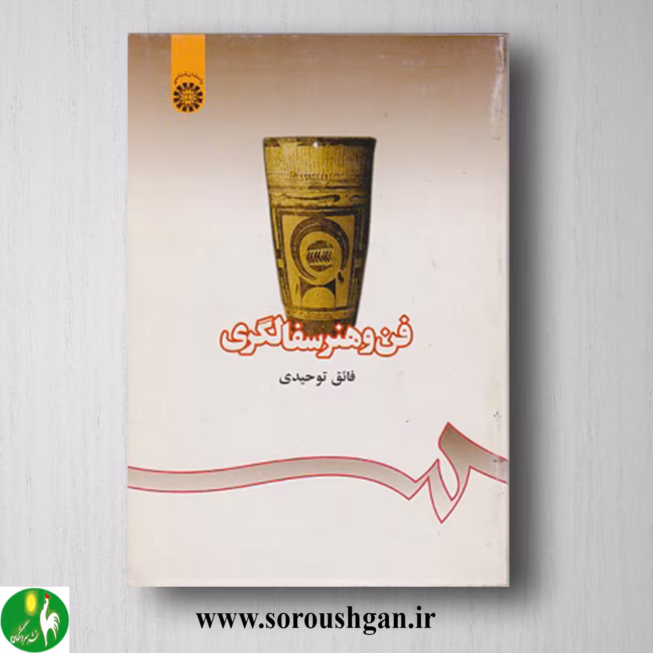 کتاب فن سفالگری اثر فائق توحیدی