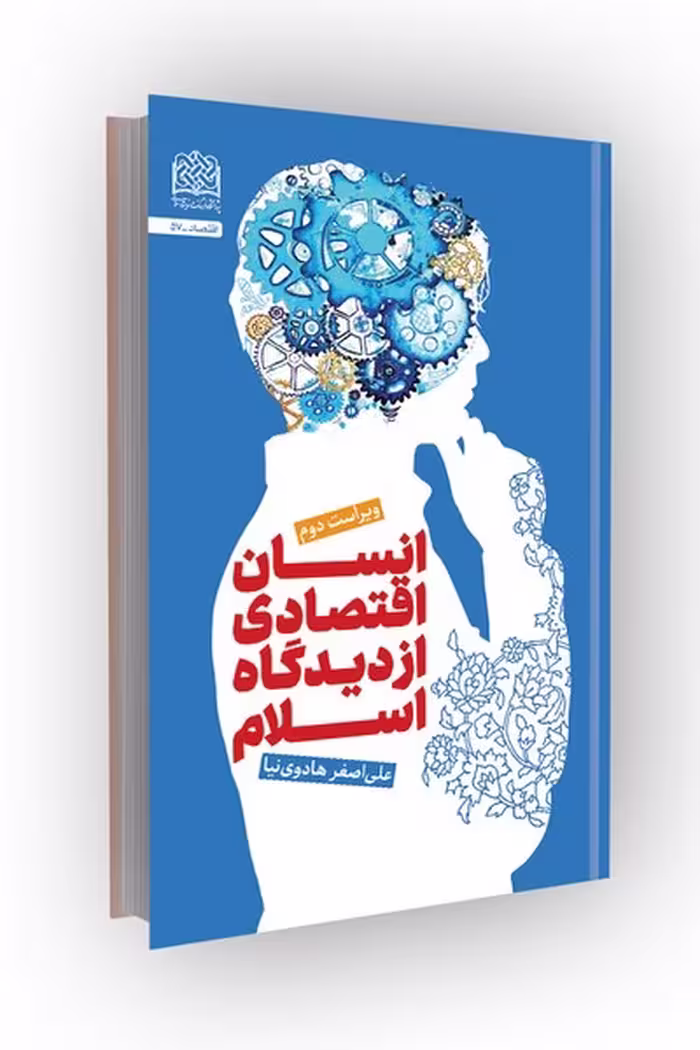 کتاب انسان اقتصادی از دیدگاه اسلام؛ ویراست دوم