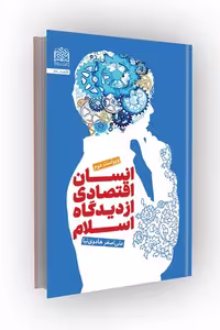 کتاب انسان اقتصادی از دیدگاه اسلام؛ ویراست دوم
